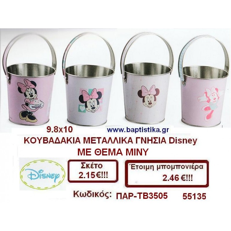 ΚΟΥΒΑΔΑΚΙΑ ΜΕΤΑΛΛΙΚΑ ΓΝΗΣΙΑ DISNEY ΜΕ ΘΕΜΑ ΜΙΝΙ μπομπονιέρες βάπτισης & δώρα πάρτυ σε οικονομικές και φτηνές τιμές Ιλισια Ζωγραφου ΜΕΓΑΛΕΣ ΠΡΟΣΦΟΡΕΣ ΕΝΤΟΣ ΚΑΤΑΣΤΗΜΑΤΟΣ